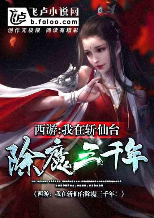 西游：我在斩仙台除魔三千年！封面