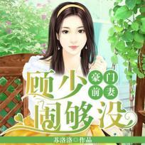 豪门前妻：顾少闹够没封面