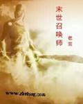 末世召唤师封面