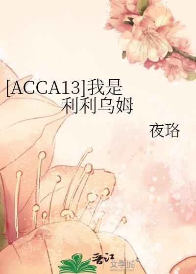 [ACCA13]我是利利乌姆封面