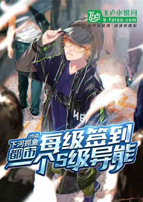 都市：每级签到一个S级异能封面