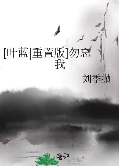 [叶蓝|重置版]勿忘我封面