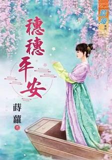 穗穗平安封面