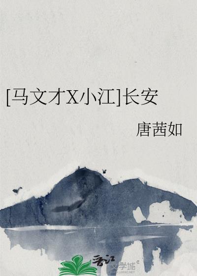 [马文才X小江]长安封面