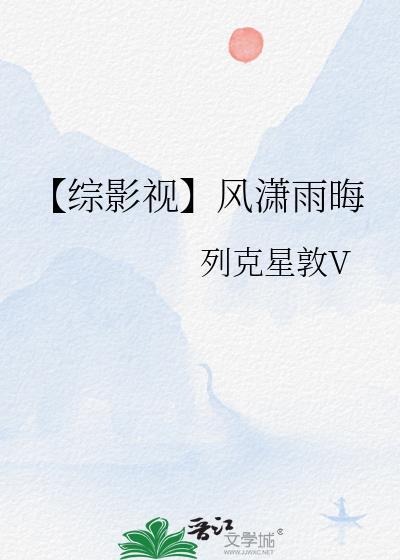 【综影视】风潇雨晦封面