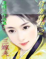 乌龙情史之三嫁夫封面