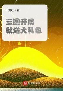三国开局就送大礼包封面