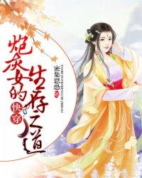 快穿：炮灰女的生存之道封面