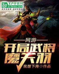 网游：开局武将魔关羽封面