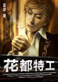 花都特工封面