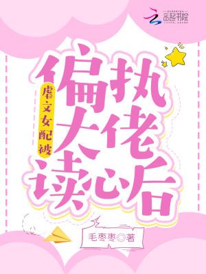 虐文女配被偏执大佬读心后封面