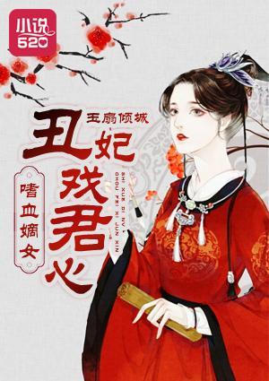 嗜血嫡女：丑妃戏君心封面