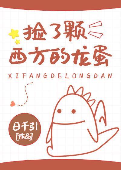 捡了颗西方的龙蛋封面