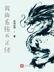 我的系统不正经娱乐圈的不正经系统封面