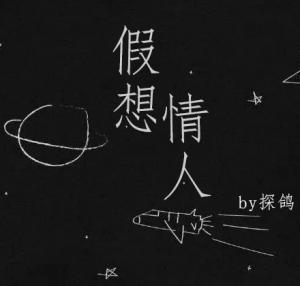 假想情人封面