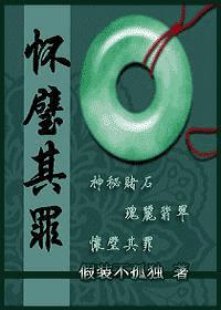 重生之怀璧其罪封面