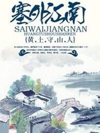 塞外江南封面