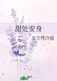 甜处安身封面