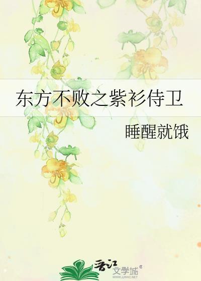 东方不败之紫衫侍卫封面