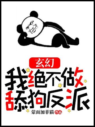 玄幻：我绝不做舔狗反派封面