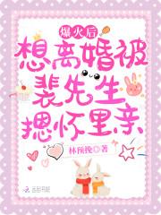 爆火后想离婚被裴先生摁怀里亲封面