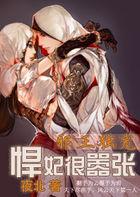 邪王独宠：悍妃很嚣张封面