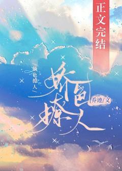 娇色撩人[娱乐圈]封面
