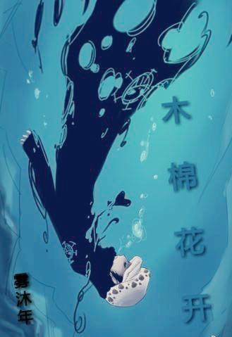 [海贼王]木棉花开-珍惜眼前的幸福封面