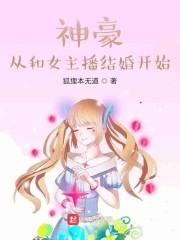 神豪从和女主播结婚开始封面