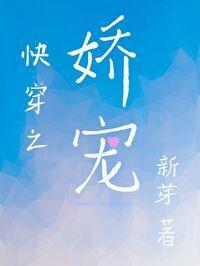快穿之娇宠封面