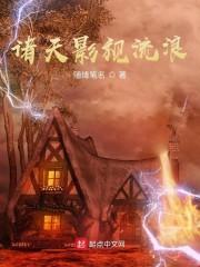 诸天影视流浪封面