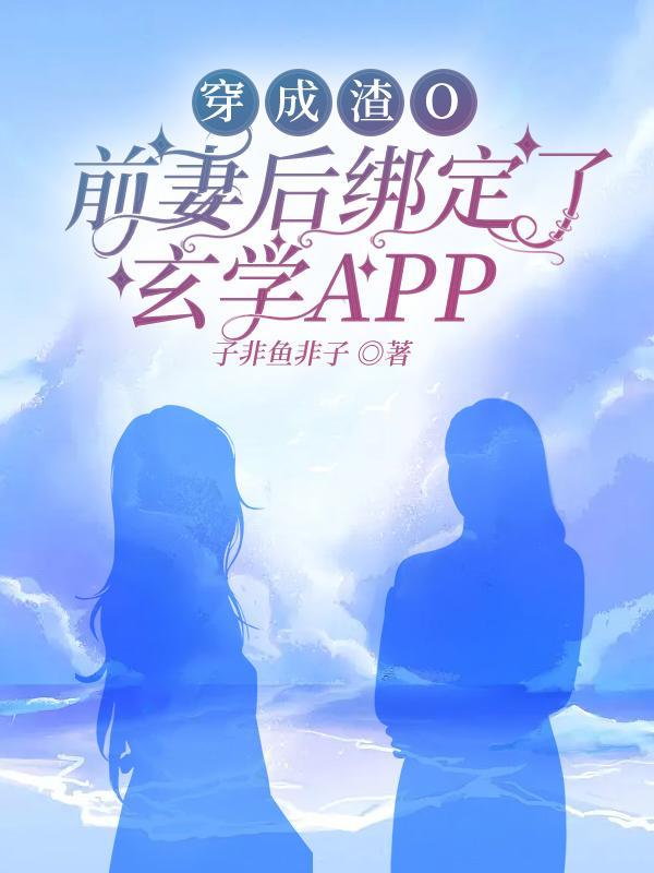 穿成渣O前妻后绑定了玄学APP封面