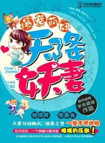 爆宠萌妞：天降妖妻封面