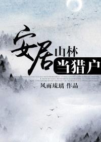 安居山林当猎户封面