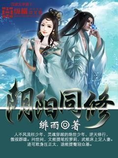 遮天之阴阳同修封面