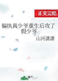偏执真少爷重生后攻了假少爷封面
