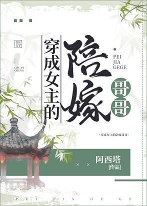 穿成女主的陪嫁哥哥封面
