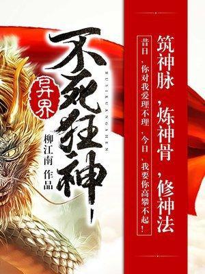 异界不死狂神封面