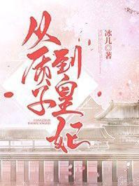 倾国男妃封面