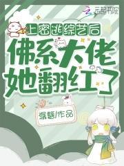参加密逃后，佛系大佬她翻红了封面