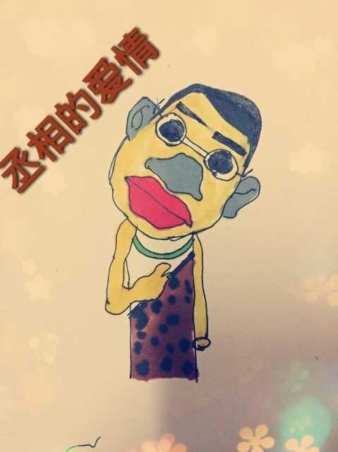 丞相的爱情封面