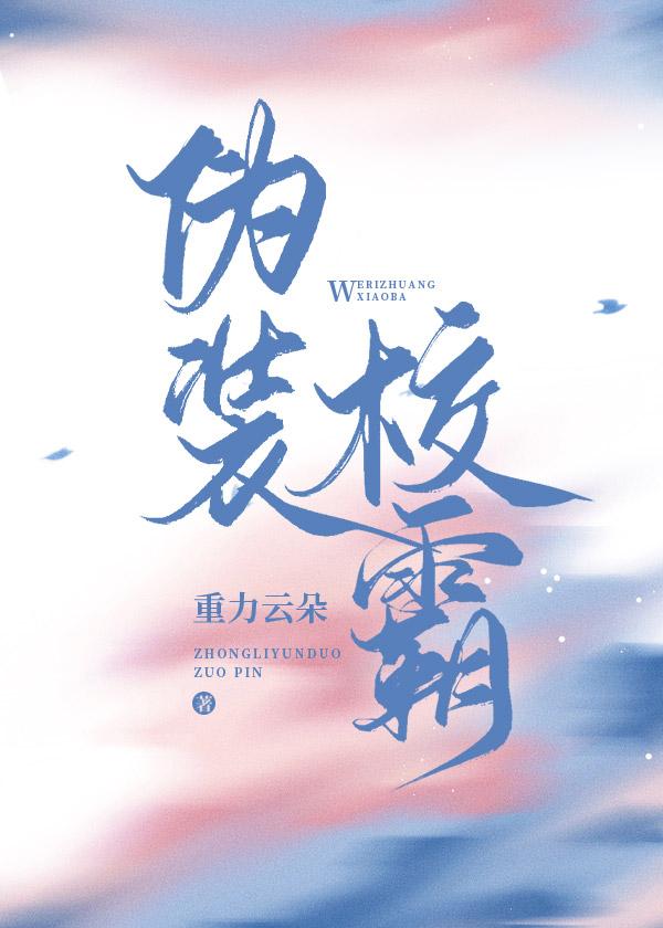 伪装校霸封面