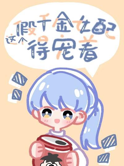 这个假千金女配得宠着封面