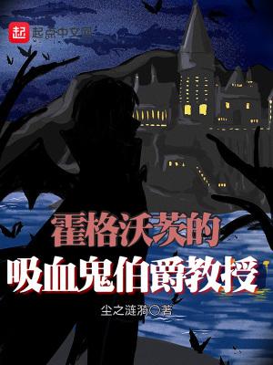 霍格沃茨的吸血鬼伯爵教授封面