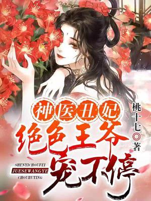 神医丑妃：绝色王爷宠不停封面