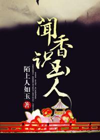 闻香识玉人封面