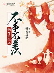 嫡女重生之不争不羡容钰封面