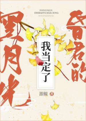 这昏君的黑月光我当定了封面