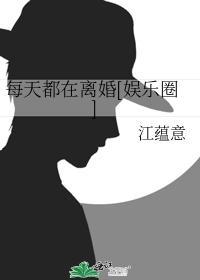 每天都在离婚[娱乐圈]封面