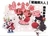 驱魂师大人，请让小女子凈化你吧封面